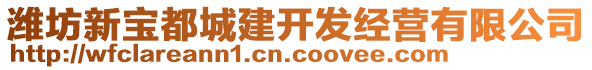 濰坊新寶都城建開發(fā)經(jīng)營有限公司