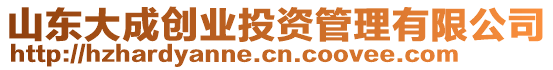 山東大成創業投資管理有限公司