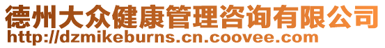 德州大眾健康管理咨詢有限公司