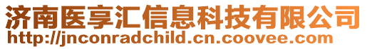 濟南醫享匯信息科技有限公司