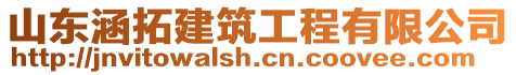 山東涵拓建筑工程有限公司