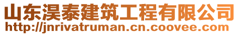 山東淏泰建筑工程有限公司