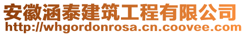 安徽涵泰建筑工程有限公司