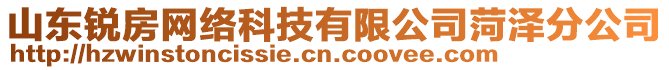 山東銳房網(wǎng)絡(luò)科技有限公司菏澤分公司