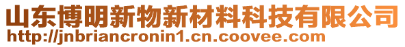 山東博明新物新材料科技有限公司