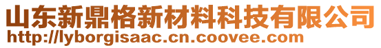 山東新鼎格新材料科技有限公司