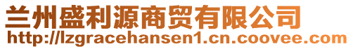 蘭州盛利源商貿有限公司