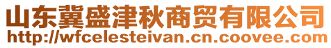 山東冀盛津秋商貿(mào)有限公司