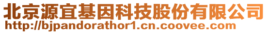 北京源宜基因科技股份有限公司