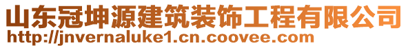 山東冠坤源建筑裝飾工程有限公司