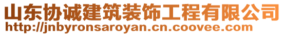 山東協(xié)誠(chéng)建筑裝飾工程有限公司