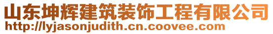 山東坤輝建筑裝飾工程有限公司