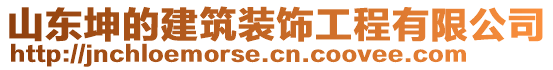 山東坤的建筑裝飾工程有限公司