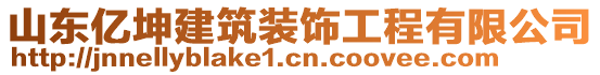 山東億坤建筑裝飾工程有限公司