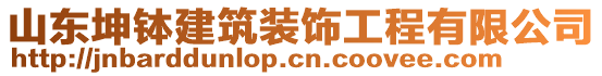 山東坤缽建筑裝飾工程有限公司