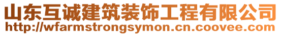 山東互誠建筑裝飾工程有限公司