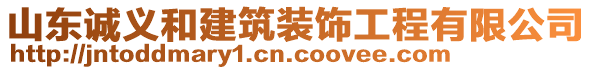 山東誠義和建筑裝飾工程有限公司