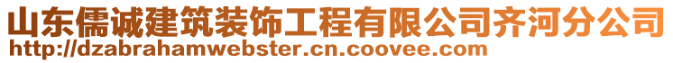 山東儒誠建筑裝飾工程有限公司齊河分公司