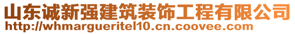 山東誠(chéng)新強(qiáng)建筑裝飾工程有限公司