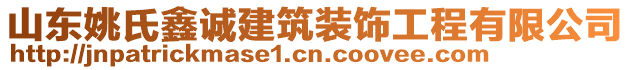 山東姚氏鑫誠建筑裝飾工程有限公司