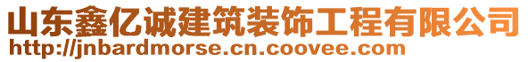 山東鑫億誠(chéng)建筑裝飾工程有限公司