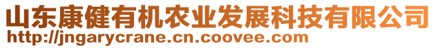 山東康健有機農業(yè)發(fā)展科技有限公司