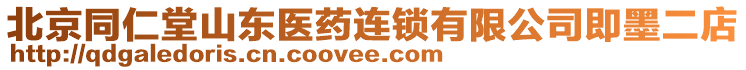 北京同仁堂山東醫(yī)藥連鎖有限公司即墨二店