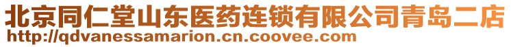 北京同仁堂山東醫(yī)藥連鎖有限公司青島二店