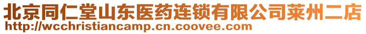 北京同仁堂山東醫(yī)藥連鎖有限公司萊州二店