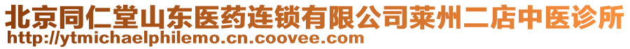 北京同仁堂山東醫(yī)藥連鎖有限公司萊州二店中醫(yī)診所