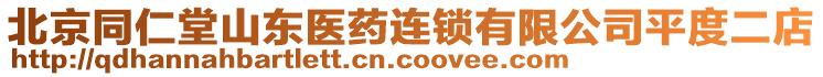 北京同仁堂山東醫(yī)藥連鎖有限公司平度二店