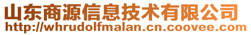 山東商源信息技術(shù)有限公司