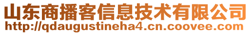 山東商播客信息技術(shù)有限公司