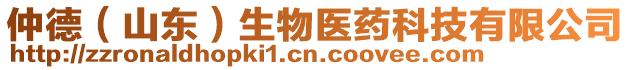 仲德（山東）生物醫(yī)藥科技有限公司