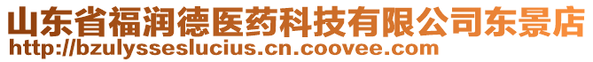 山東省福潤德醫(yī)藥科技有限公司東景店