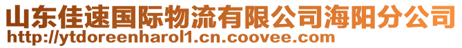 山東佳速國(guó)際物流有限公司海陽(yáng)分公司