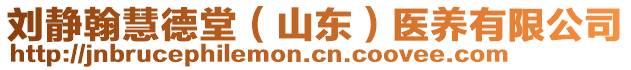 劉靜翰慧德堂（山東）醫(yī)養(yǎng)有限公司