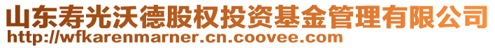 山東壽光沃德股權(quán)投資基金管理有限公司