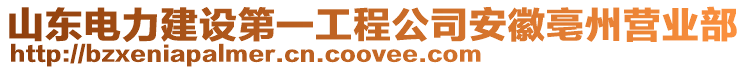 山東電力建設(shè)第一工程公司安徽亳州營業(yè)部