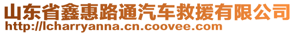 山東省鑫惠路通汽車(chē)救援有限公司