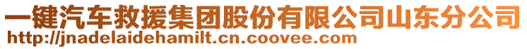 一鍵汽車救援集團股份有限公司山東分公司