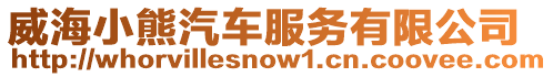 威海小熊汽車服務有限公司