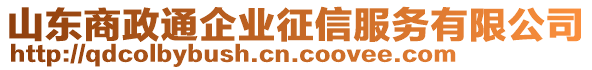 山東商政通企業(yè)征信服務有限公司