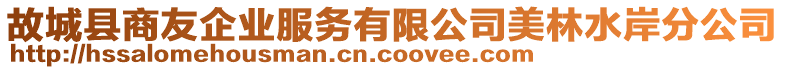 故城縣商友企業(yè)服務(wù)有限公司美林水岸分公司