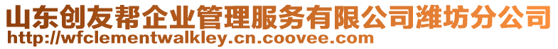 山東創(chuàng)友幫企業(yè)管理服務(wù)有限公司濰坊分公司