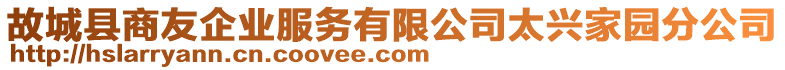 故城縣商友企業(yè)服務(wù)有限公司太興家園分公司