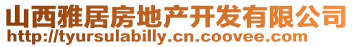 山西雅居房地產(chǎn)開(kāi)發(fā)有限公司