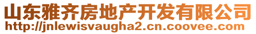 山東雅齊房地產開發有限公司
