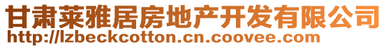 甘肅萊雅居房地產(chǎn)開發(fā)有限公司