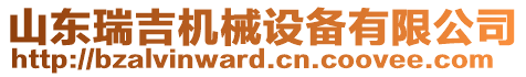 山東瑞吉機(jī)械設(shè)備有限公司